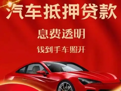 霍山良好口碑的汽车抵押贷款公司推荐