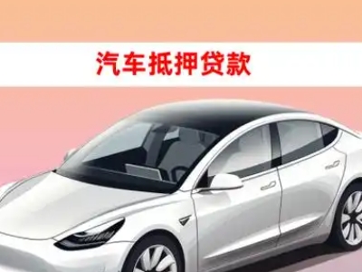 办理霍山车辆抵押贷款需要什么条件，优势以及结清手续?