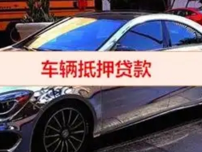 霍山汽车抵押借款的额度如何确定？
