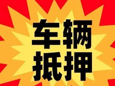 霍山汽车抵押贷款利息一般是多少？