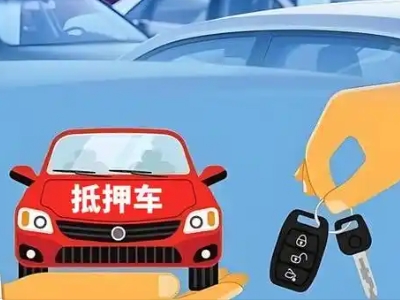 霍山不押车贷款怎么贷?霍山不押车哪里可以办理?